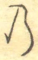 字の