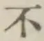 글자 不