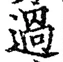 「過」字