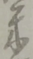 米 위치 확인됨