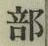 글자 部