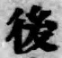 字後