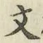 글자 文