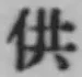 文字供