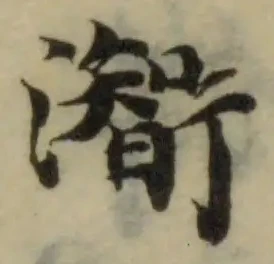 Đã định vị 𤁰