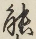 글자 能
