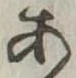 位置定マレル未定