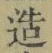 文字造