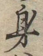 身の位置