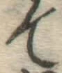 글자 て