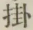 글자 掛