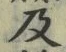 𡨸及