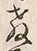 文字教