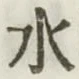Character 水