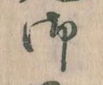 已定位御
