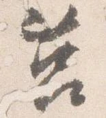 Đã định vị 莒