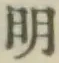 글자 明