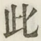 文字此
