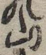 山，已得其位