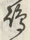 文字嶋