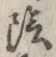位置定マレル陰