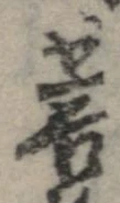 Đã định vị 菩
