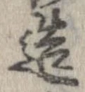 已定位造