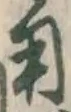 글자 用