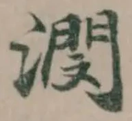 潣の位置