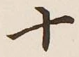 글자 十