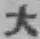 字大