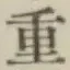 글자 重