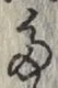 Character た