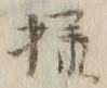 글자 様