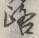 位置 確認된 路