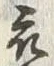 Character 衣