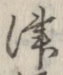 Đã định vị 津