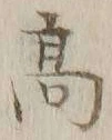 글자 高