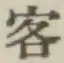 文字客