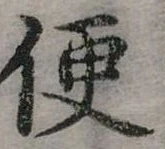 Đã định vị 便