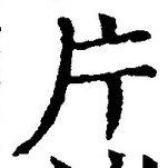 글자 片
