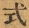 글자 式