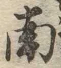 南 위치 확인됨
