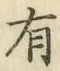 글자 有