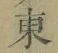 글자 東