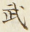 글자 武