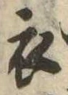 衣 위치 확인됨