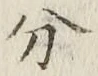글자 分