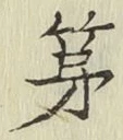 글자 第
