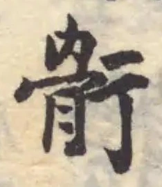 骭 위치 확인됨